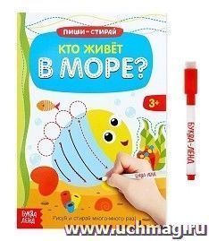 Кто живет в море. Многоразовая книжка с маркером