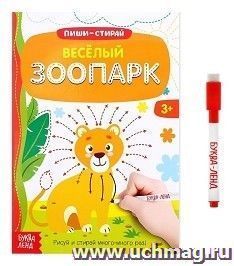Веселый зоопарк. Многоразовая книжка с маркером