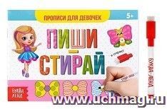 Пиши-стирай. Прописи для девочек. Многоразовая книжка с маркером