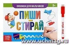 Пиши-стирай. Прописи для мальчиков. Многоразовая книжка с маркером