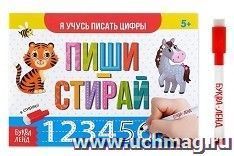 Пиши-стирай. Я учусь писать цифры. Многоразовая книжка с маркером