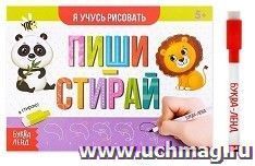 Пиши-стирай. Я учусь рисовать. Многоразовая книжка с маркером