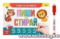 Пиши-стирай. Я пишу по-английски. Многоразовая книжка с маркером