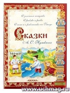 Сказки А.С. Пушкина