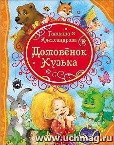Домовенок Кузька