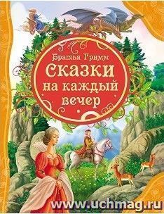 Сказки на каждый вечер