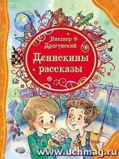 Денискины рассказы