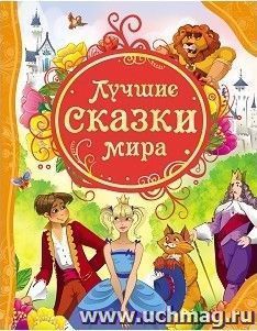Лучшие сказки мира