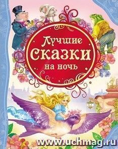 Лучшие сказки на ночь