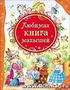 Любимая книга малышей