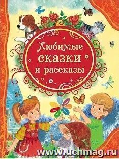 Любимые сказки и рассказы