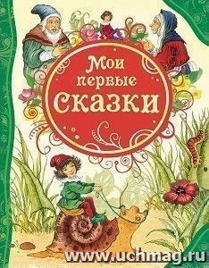 Мои первые сказки