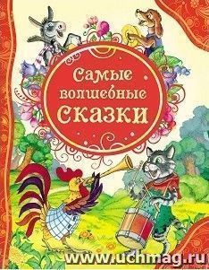 Самые волшебные сказки