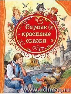 Самые красивые сказки