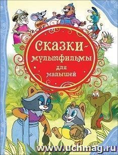 Сказки-мультфильмы для малышей