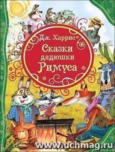 Сказки дядюшки Римуса