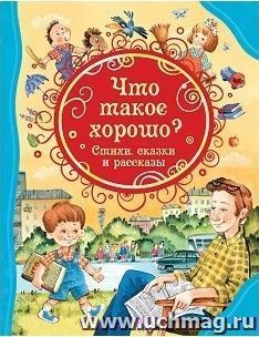 Что такое хорошо. Стихи, сказки и рассказы