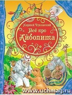 Все про Айболита