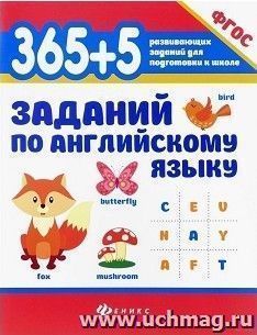 365+5 заданий по английскому языку