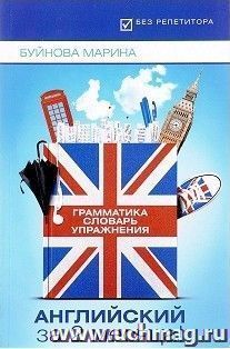 Английский за 2 месяца! Грамматика. Словарь. Упражнения