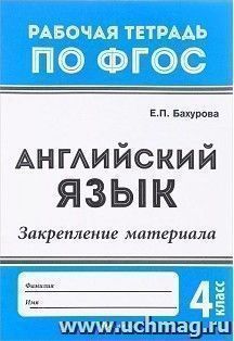 Английский язык. Грамматика. Рабочая тетрадь по ФГОС