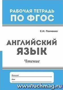 Английский язык. Чтение. Рабочая тетрадь по ФГОС