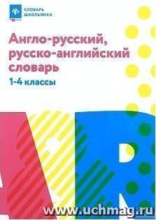 Англо-русский, русско-английский словарь. 1-4 классы