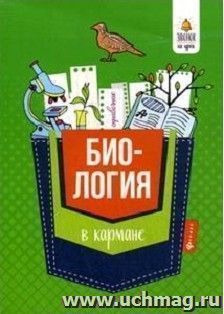 Биология в кармане. Справочник для 7-11 классов
