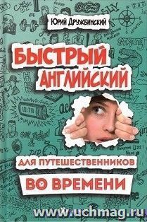 Быстрый английский для путешественников во времени. Роман-учебник для интеллигентных читателей от девяти до девяноста