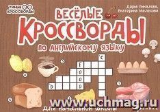 Веселые английские кроссворды для начальной школы