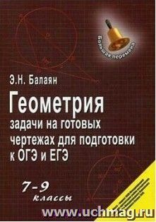 Геометрия. Задачи на готовых чертежах для подготовки к ОГЭ и ЕГЭ. 7-9 классы