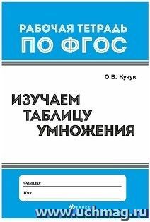Изучаем таблицу умножения. Рабочая тетрадь по ФГОС