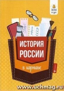 История России в кармане. Справочник для 7-11 классов
