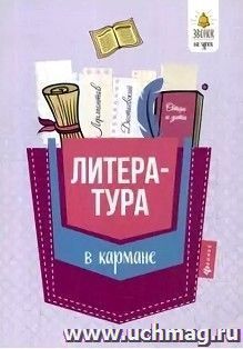 Литература в кармане. Справочник для 7-11 классов
