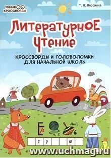 Литературное чтение. Кроссворды и головоломки для начальной школы