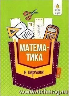 Математика в кармане. Справочник для 7-11 классов