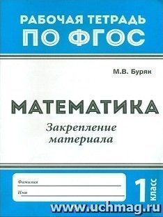 Математика. 1 класс. Закрепление материала