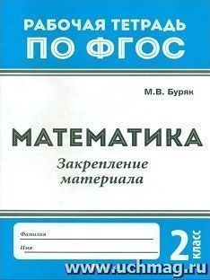 Математика. 2 класс. Закрепление материала