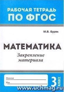 Математика. 3 класс. Закрепление материала