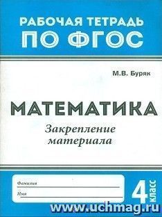 Математика. 4 класс. Закрепление материала