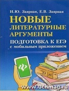 Новые литературные аргументы. Подготовка к ЕГЭ с мобильным приложением