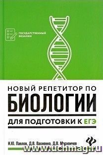Новый репетитор по биологии для подготовки к ЕГЭ