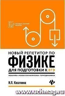 Новый репетитор по физике для подготовки к ЕГЭ. Механика, молекулярная физика, термодинамика