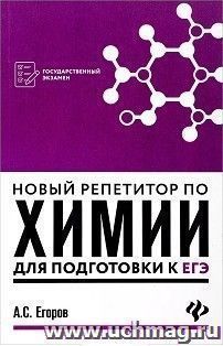 Новый репетитор по химии для подготовки к ЕГЭ