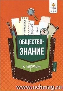 Обществознание в кармане. Справочник для 7-11 классов