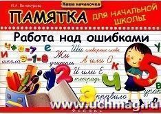 Памятка для начальной школы. Работа над ошибками
