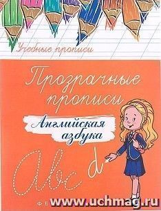 Прозрачные прописи. Английская азбука