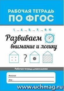 Развиваем внимание и логику. Рабочая тетрадь по ФГОС