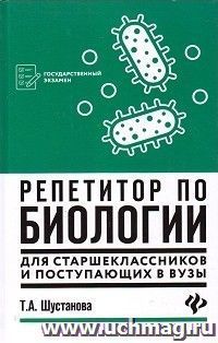 Репетитор по биологии для старшеклассников и поступающих в вузы