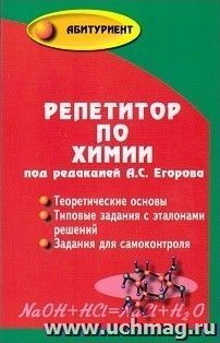 Репетитор по химии